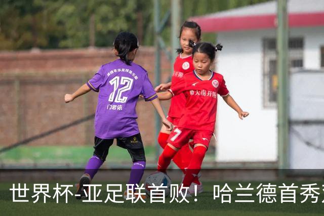 世界杯-亚足联首败！哈兰德首秀双响 挪威4-1伊拉克