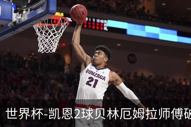 世界杯-凯恩2球贝林厄姆拉师傅破门 英格兰4-2克罗地亚