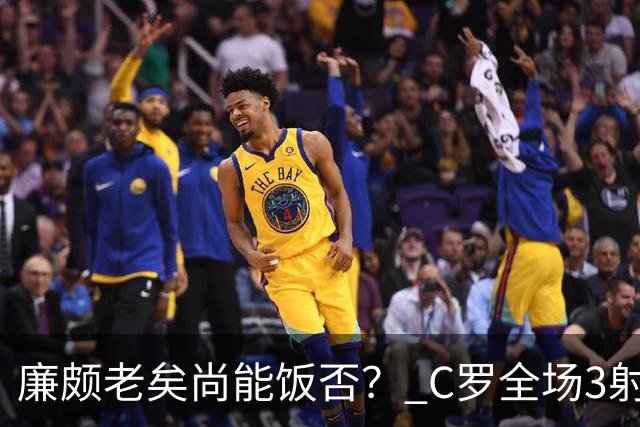 廉颇老矣尚能饭否？ C罗全场3射门0射正表现平淡